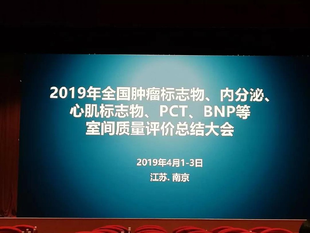 2019年全國(guó)腫瘤標(biāo)志物、內(nèi)分泌、心肌標(biāo)志物、 PCT、BNP等室間質(zhì)量評(píng)價(jià)總結(jié)大會(huì)圓滿落幕