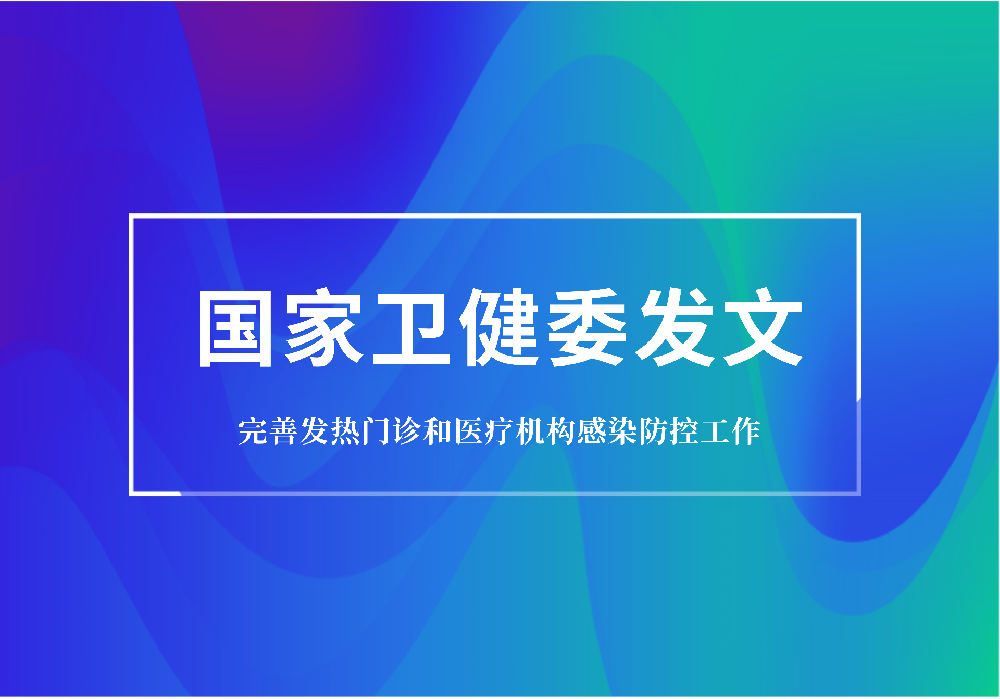 重磅：衛(wèi)健委要求規(guī)范發(fā)熱門診建設(shè)，配置特定蛋白分析儀