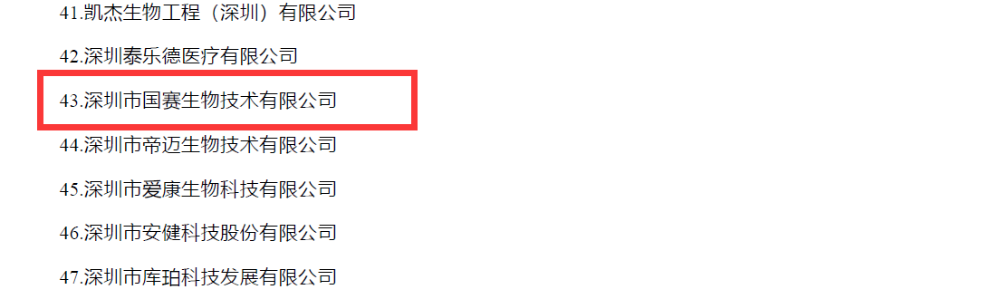 國賽生物入選廣東省2017年度質(zhì)量信用A類醫(yī)療器械生產(chǎn)企業(yè)