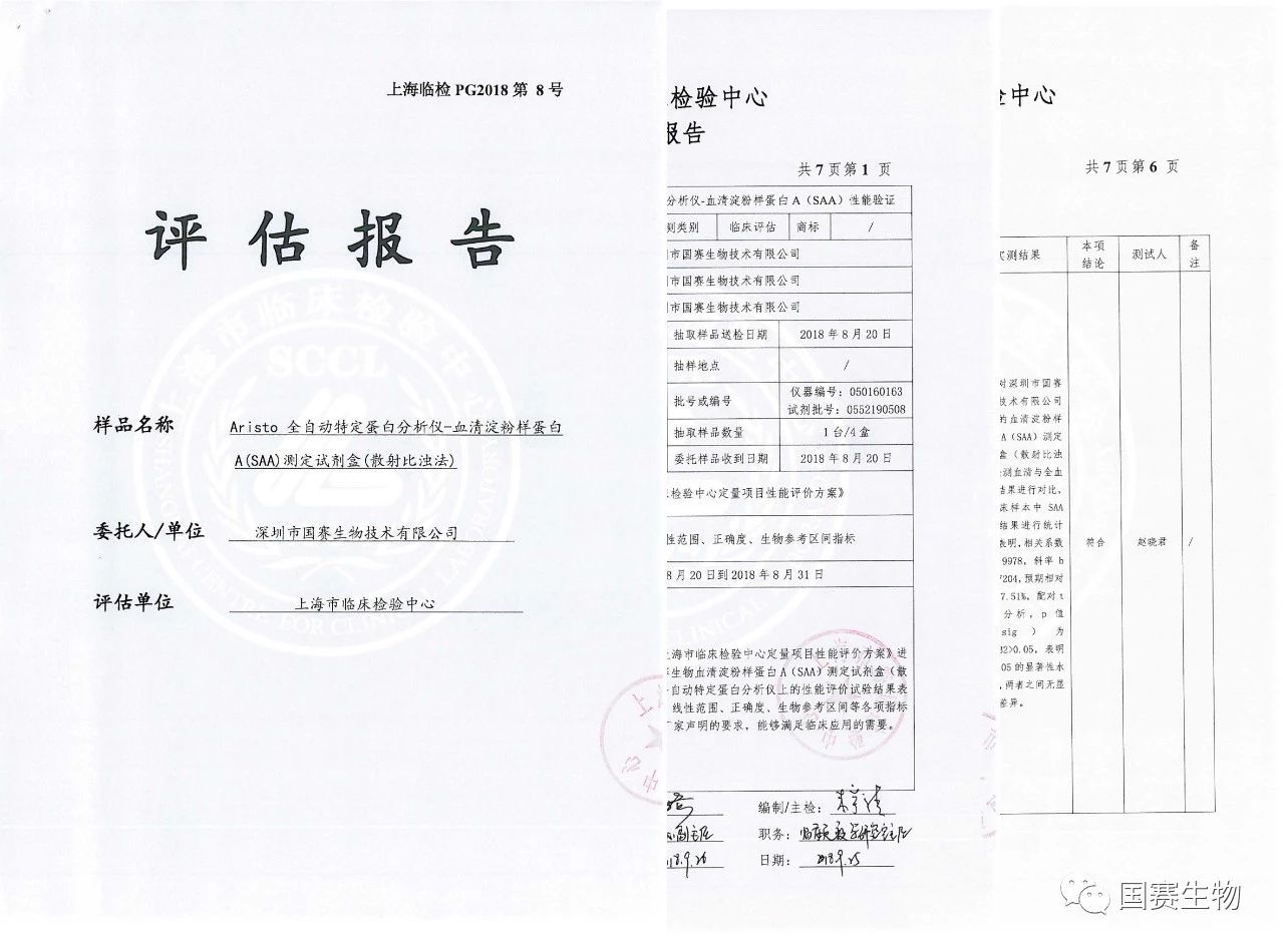 國賽生物SAA通過上海市臨檢中心性能驗證