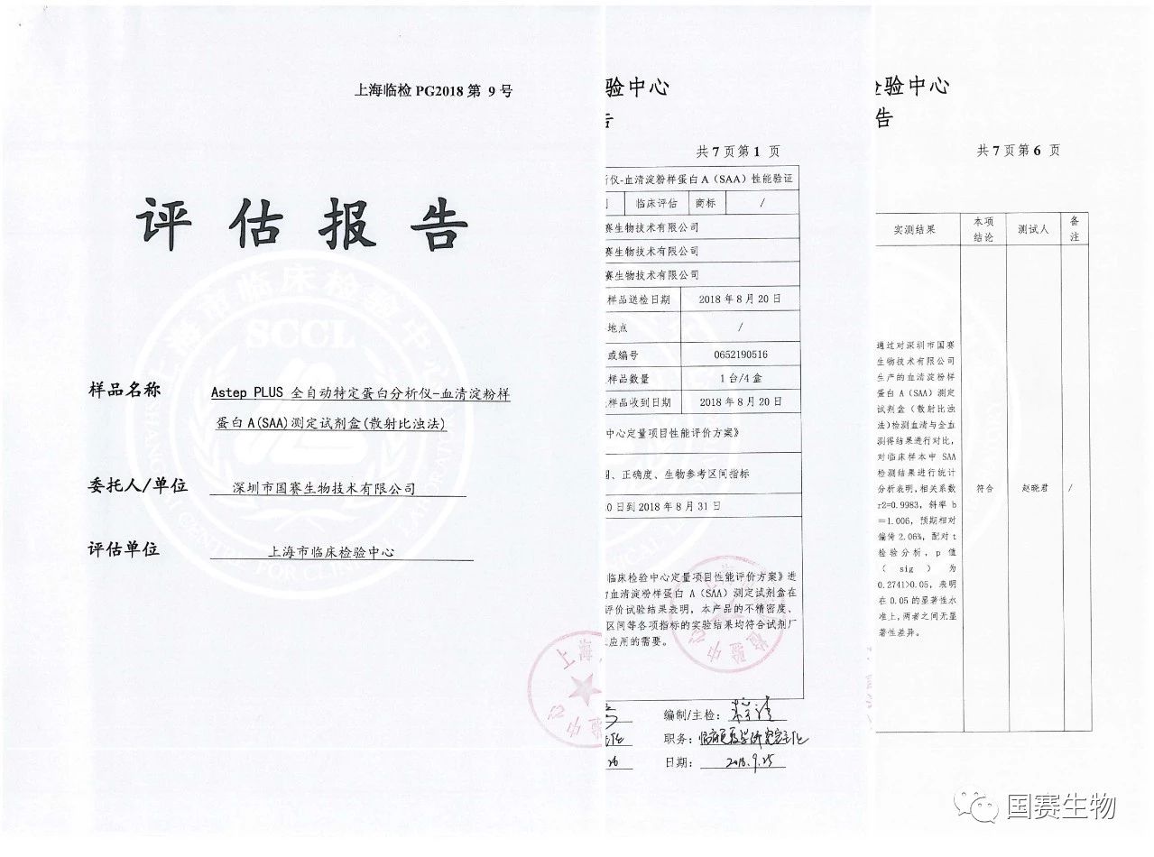 國賽生物SAA通過上海市臨檢中心性能驗證