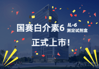 【國賽公告】國賽感染標志物白介素6（IL-6）正式上市！