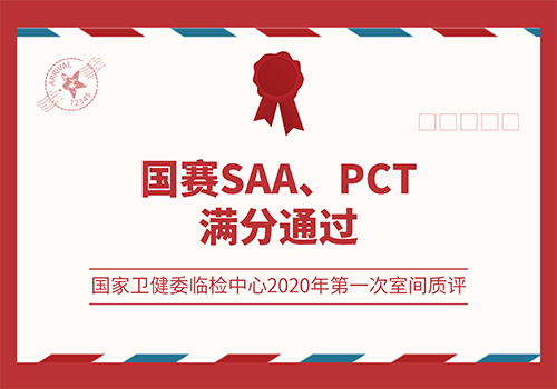 國賽SAA、PCT滿分通過國家衛(wèi)健委臨檢中心2020年第一次室間質(zhì)評