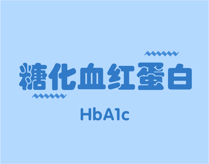 HbA1c與臨床路徑，一定有你不知道的！