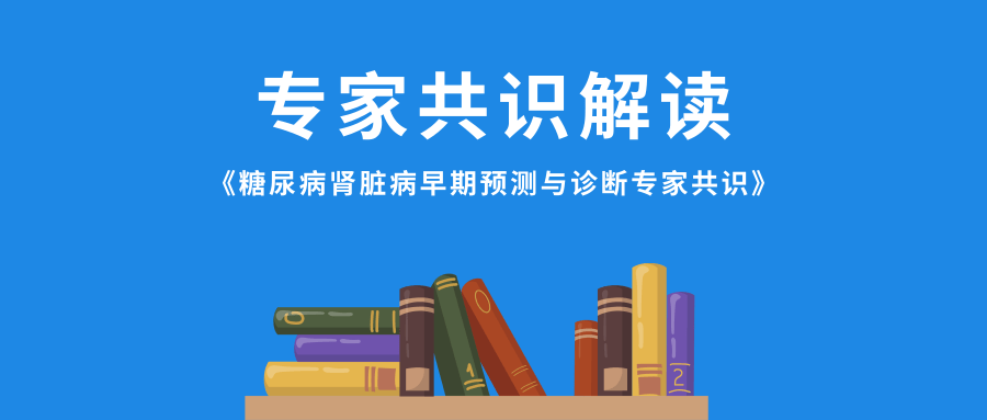 最新《糖尿病腎臟病早期預(yù)測(cè)與診斷專家共識(shí)》發(fā)布