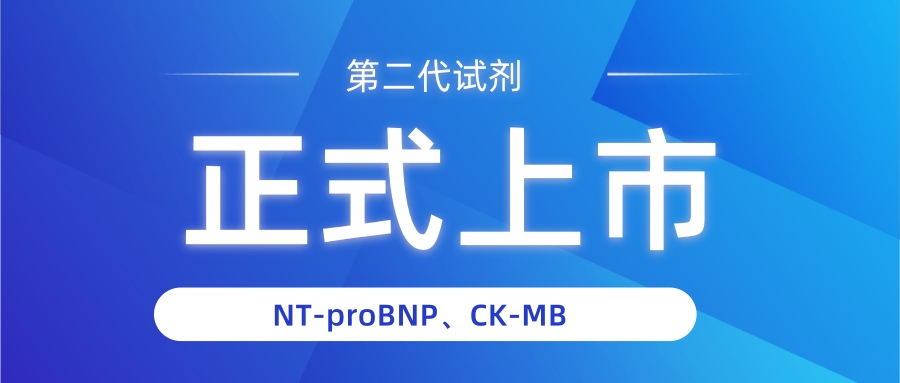 NT-proBNP有幾個中文譯名？——國賽生物第二代NT-proBNP、CK-MB試劑獲證上市