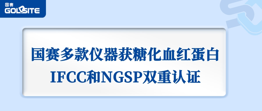 喜訊：國(guó)賽生物GSH-60、A1c Go等獲IFCC和NGSP雙重認(rèn)證