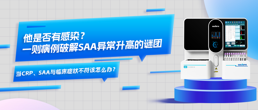 他是否有感染？一則病例破解SAA異常升高的謎團