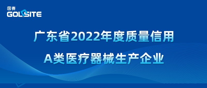 國(guó)賽生物獲2022年度質(zhì)量信用A類醫(yī)療器械生產(chǎn)企業(yè)