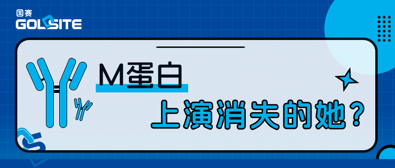 M蛋白上演消失的她？——淺談多發(fā)性骨髓瘤的診斷與療效評(píng)估