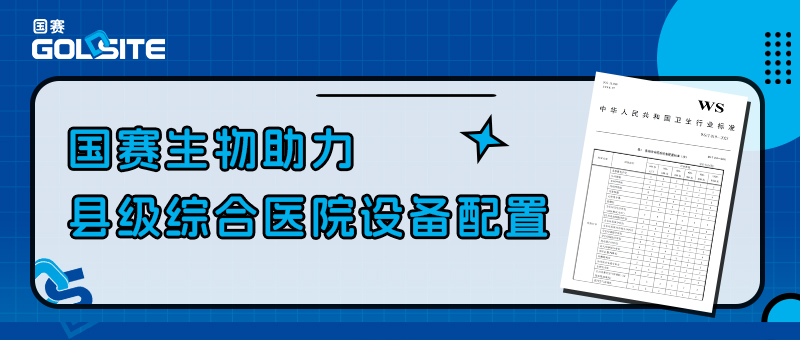 國賽生物助力縣級(jí)綜合醫(yī)院設(shè)備配置