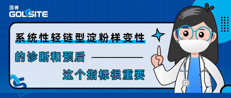 系統(tǒng)性輕鏈型淀粉樣變性的診斷和預(yù)后——這個(gè)指標(biāo)很重要