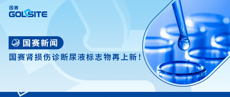 國賽腎損傷診斷尿液標(biāo)志物再上新！