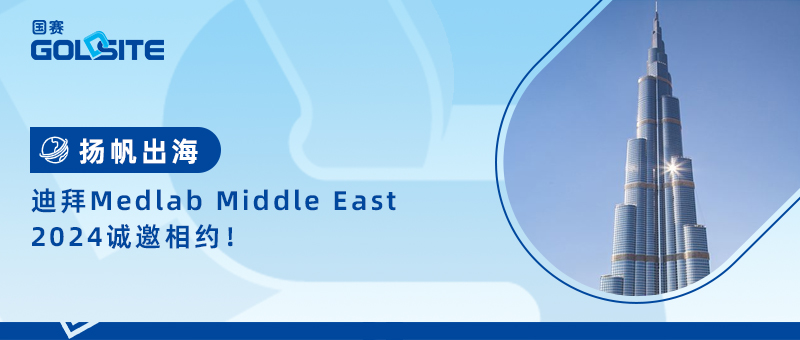 揚(yáng)帆出海，迪拜Medlab Middle East 2024誠邀相約！