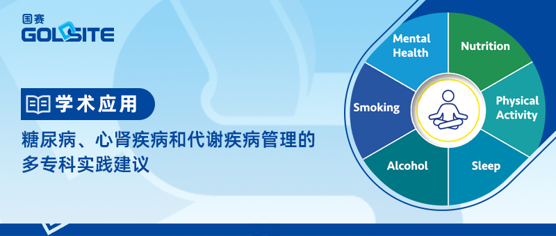 糖尿病、心腎疾病和代謝疾病管理的多專科實(shí)踐建議