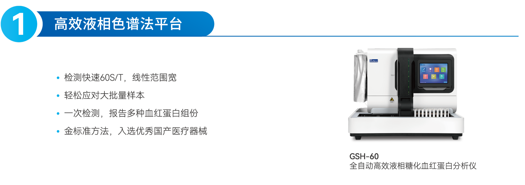 糖化血紅蛋白分析-國(guó)賽解決方案-Hb-2410-V1-印刷版OL_01.png