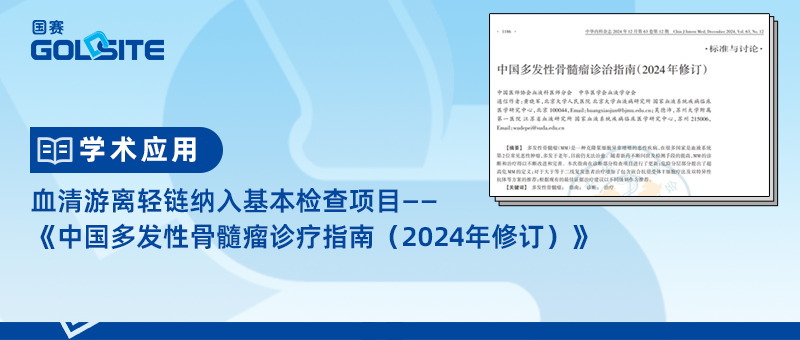 血清游離輕鏈納入基本檢查項(xiàng)目—《中國(guó)多發(fā)性骨髓瘤診療指南（2024年修訂）》