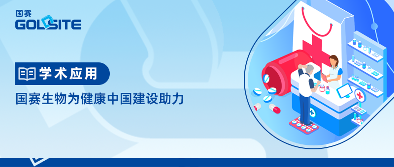 國(guó)賽生物為健康中國(guó)建設(shè)助力