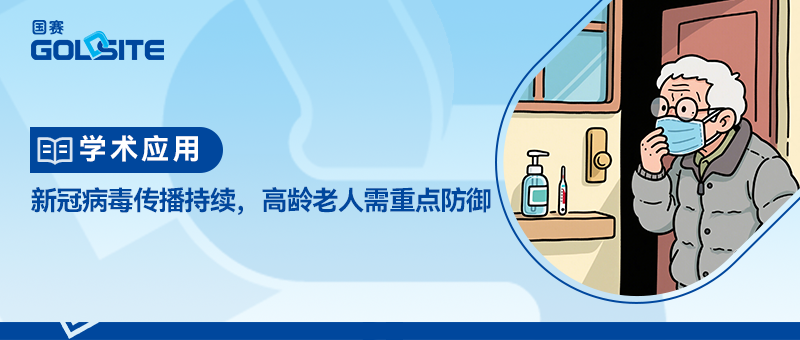 新冠病毒傳播持續(xù)，高齡老人需重點(diǎn)防御