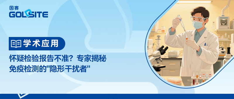 懷疑檢驗(yàn)報(bào)告不準(zhǔn)？專家揭秘免疫檢測(cè)的
